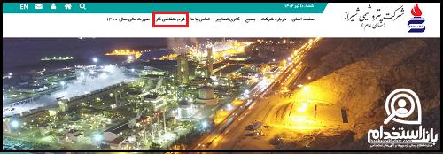 استخدام پتروشیمی شیراز ۱۴۰۳